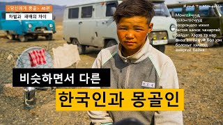 [몽골가는길46] 비슷하면서도 다른 몽골인과 한국인