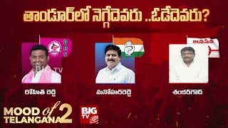 Who Will Win In Tandur ?| తాండూర్ లో నెగ్గేదెవరు ..ఓడేదెవరు ?| Mood of Telangana | BIG TV Analysis