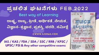 Current Affairs  Feb. 2022  ಪ್ರಚಲಿತ ಘಟನೆಗಳು /ಪ್ರಶ್ನೋತ್ತರಗಳು ವಿವರಣೆಯೊಂದಿಗೆ  prachalita ghatanegalu /