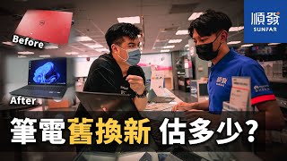 【Jing】幫老爸筆電汰舊換新! 順發筆電舊換新服務體驗 \u0026 Windows11 快速上手