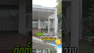 ต่อเติมหลังคาเมทัลชีทพียูโฟม พื้นที่90ตารางเมตร หน้างานจังหวัดลพบุรี