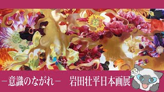 【展覧会紹介】-意識のながれ- 岩田壮平日本画展