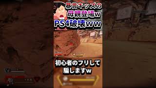 【APEX】暴言厨を初心者のフリしてボコしたら母親登場wwガチギレしてPS4破壊されるwww【エーペックスレジェンズ / APEX LEGENDS】#Shorts