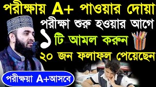 পরীক্ষায় ভালো ফলাফল লাভের দোয়া - Porikha pass korar dua - Exam a valo korar amol - মিজানুর রহমান