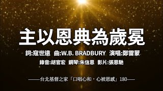 180 -主以恩典為歲冕 -【 口唱心和+心被恩感】 -寇世遠