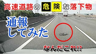 【ドラレコ】道路緊急ダイヤルへの落下物通報