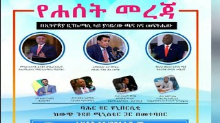 የሐሰት መረጃ በኢትዮጵያ ዲፕሎማሲ ላይ ያሳደረው ጫና እና መፍትሔው