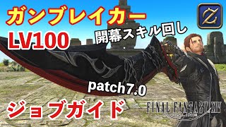 【FF14】ガンブレイカー初心者むけジョブガイド,LV100開幕スキル回し【パッチ7.0】