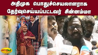 அதிமுக பொதுச்செயலாளராக தேர்வுசெய்யப்பட்டவர் சின்னம்மா | ADMK | Chinnamma Release | Karunas speech