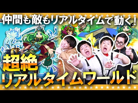 モンスト これが真骨頂 リアルタイムワールド超絶やってみた モンスト これが真骨頂 リアルタイムワールド超絶やってみた