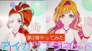 アイカツプラネット第3弾やってみた