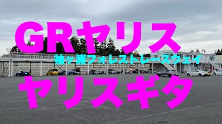 【サーキット走行】袖ヶ浦フォレストレースウェイ③【#GRヤリス】