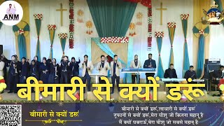 Bimari Se Kyu Daru | बीमारी से क्यों डरूं |@AnkurNarulaMinistriesNew Worship Song |ANM Worship Song