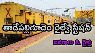 Complete Details Of Tadepalligudem Railway Station||తాడేపల్లిగూడెం రైల్వే స్టేషన్ చరిత్ర \u0026 వివరాలు