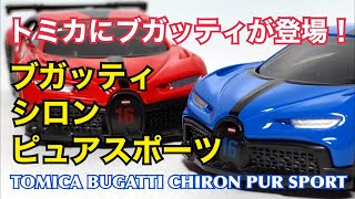 【トミカ】ついにブガッティが登場！ブガッティ シロン ピュアスポーツ