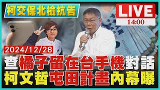 查橘子留在台手機對話　柯文哲屯田計畫內幕曝LIVE｜1400柯交保北檢抗告｜TVBS新聞