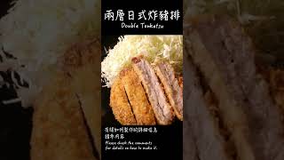 兩層日式炸豬排做法 / How to make Double Tonkatsu /  二重豚カツの作り方 　〜簡單日式料理食譜〜　#Shorts