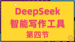 DeepSeek智能写作工具：1小时生成2篇原创内容，小白也能轻松上手【4】掌握这3个技巧让你的副业成功概率提升10倍！ ev