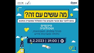 כלכלה- מה עושים עם זה 2023