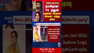 BREAKING || நயன்தாரா Vs தனுஷ் - வழக்கில் சென்னை ஐகோர்ட் எடுத்த முடிவு