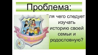 Зачем изучать историю семьи? Какую пользу  может принести знание истории семьи? Что вам это даст?