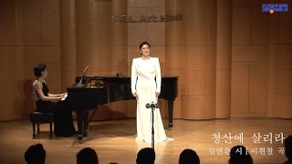 청산에 살리라 (김연준 시, 이현철 곡) - Soprano 서선영