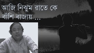 Aji Nijhumo Raate  Ke | Anup Ghoshal | আজি নিঝুম রাতে কে | অনুপ ঘোষাল