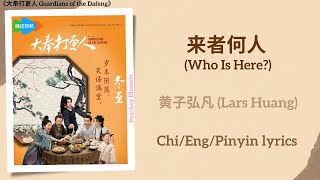 来者何人 (Who Is Here) - 黄子弘凡 (Lars Huang)《大奉打更人 Guardians of the Dafeng》Chi/Eng/Pinyin lyrics