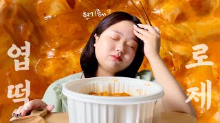 눈뜨자마자 먹는 엽떡 로제 먹방 (그날의 여성을 건들지 마시오) mukbang