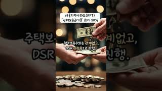 서울지역아파트(APT) '전세보증금대출' 최대 80%까지