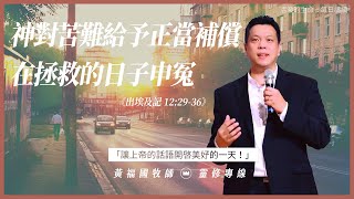 2021.05.03 活潑的生命 // 出埃及記十二章29-36節  // 黃福國牧師 // 靈修專線 每日禱讀