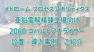 【プロセス分析計】ウェビナー：亜鉛電解精錬工場向け 2060コバルトアナライザー   ≪設置・導入事例・ご紹介≫