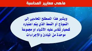 22- ماهى معايير المحاسبة واهميتها - اسئلة انترفيو المحاسب