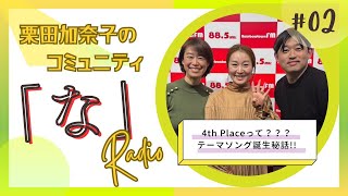 栗田加奈子のコミュニティ『な』ラジオ-Ep.002（25.1.13放送）