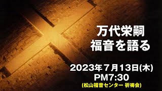 万代栄嗣　「福音を語る」　2023年7月13日(木)