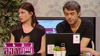 ნიკა მაჩაიძე და ტუსია ბერიძე სხვა შუადღეში