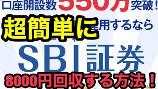 SBI証券作って8000円ゲットする方法