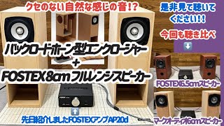 【FOSTEX 8cmスピーカー】バックロードホーン型エンクロージャーキット＋OMF800P スピーカーユニット【聴き比べ】