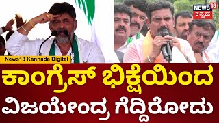 DCM DK Shivakumar | ವಿಜಯೇಂದ್ರ ಅಂದು ನಿಮ್ಮ ತಂದೆ ರಾಜೀನಾಮೆ ಯಾಕೆ ಕೊಟ್ರು? | Congress vs BJP | N18V