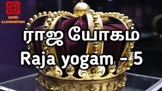 ராஜ யோகம் - 5 | Raja Yogam in Tamil | Astrology in Tamil| Jothidam Tamil| Astro S Loganathan | Tamil