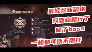 明日之后：100级副本熔岩密窟可以一枪不开跑到BOSS那，8分钟通关