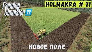 FS 22  - НОВОЕ БОЛЬШОЕ ПОЛЕ.  МЕСТО ПОД НОВЫЕ ДОМА.  Лесоруб в Глуши  HOLMAKRA # 21