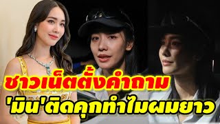 'มิน พีชญา'ถูกปล่อยตัว ชาวเน็ตสงสัย\