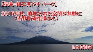 【桜島・錦江湾ジオパーク】２０１６年秋、噴煙の為の空間が無駄に（吉野町磯街道から)　ＨＤ タイムラプス動画