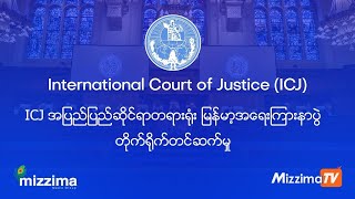 ICJ အပြည်ပြည်ဆိုင်ရာတရားရုံး မြန်မာ့အရေးကြားနာပွဲ