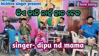 kia kandi nahan hata teka || କିଏ କାନ୍ଦି ନାହଁ ହାତ ଟେକ || ଧଉଳୀ ଗଣ ନାଟ୍ୟ || love song