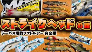 ストライクヘッドの話 - シーバス爆釣ソフトルアー完全版 - 釣れるシーバスルアー 〇〇の話 マーズ ワーム インプレ