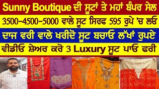 ਜਲੰਧਰ Sunny Boutique ਦੀ ਸੂਟਾਂ ਤੇ ਮਹਾਂ ਬੰਪਰ ਇਤਿਹਾਸਕ ਸੇਲ ,3500-4500-5000 ਵਾਲੇ ਸੂਟ ਸਿਰਫ 595 ਰੁਪੇ 'ਚ ਲਓ