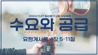 24.11.27 [수요와 공급] ㅣ요한계시록 4장 5-11절ㅣ일산증가교회 수요예배