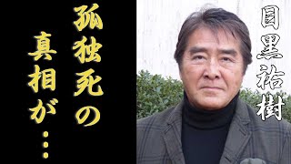 目黒祐樹と松方弘樹との確執や暴露した兄の本当の死因に言葉を失う...「ルパン三世」で大ヒットした俳優がテレビから干された理由や“破門”された真相に驚きを隠さない...